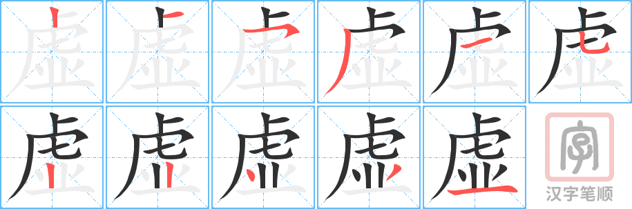 虚的笔顺分步演示（一笔一画写字）