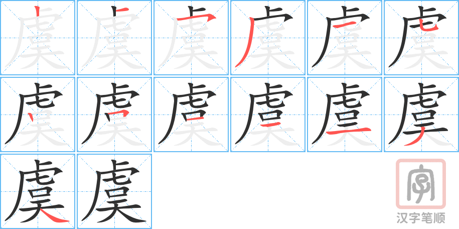 虞的笔顺分步演示（一笔一画写字）