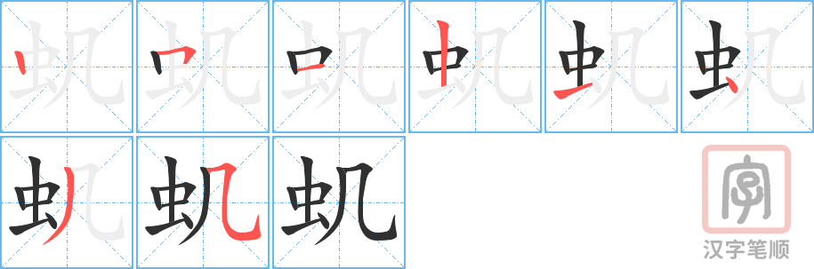 虮的笔顺分步演示（一笔一画写字）