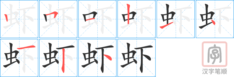 虾的笔顺分步演示（一笔一画写字）