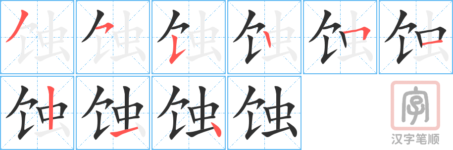 蚀的笔顺分步演示（一笔一画写字）