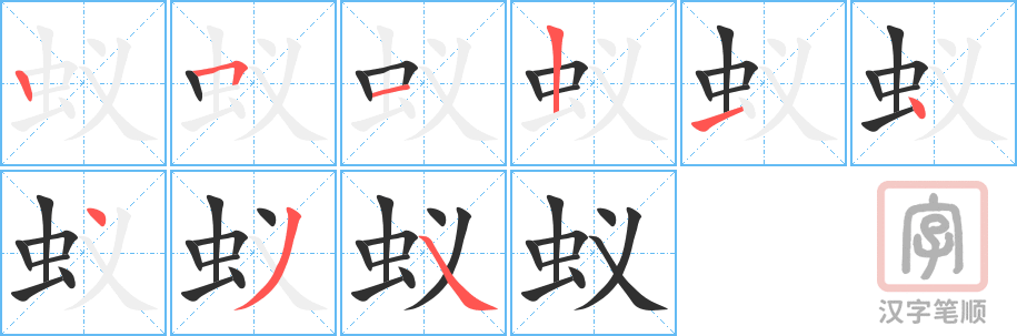 蚁的笔顺分步演示（一笔一画写字）
