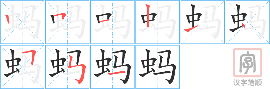蚂的笔顺分步演示（一笔一画写字）