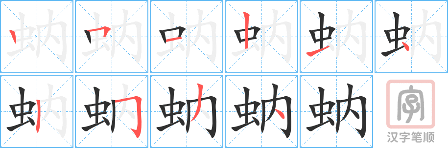 蚋的笔顺分步演示（一笔一画写字）