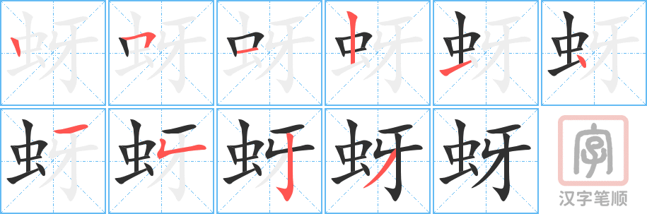 蚜的笔顺分步演示（一笔一画写字）