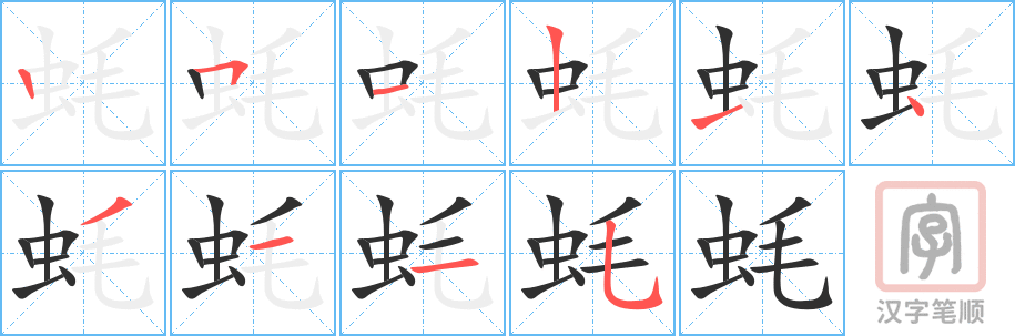 蚝的笔顺分步演示（一笔一画写字）
