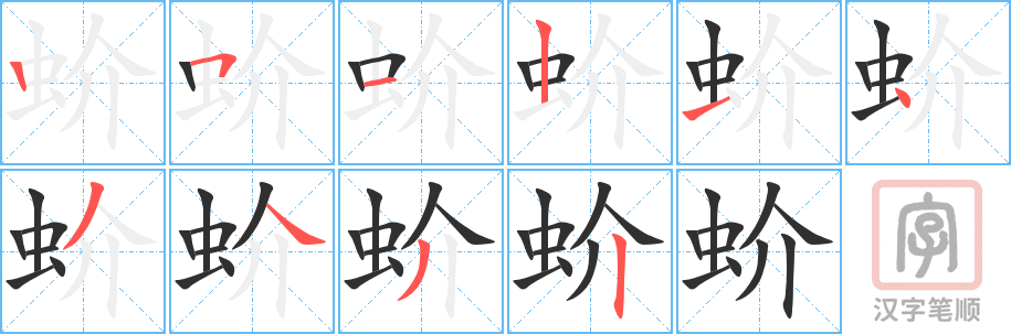 蚧的笔顺分步演示（一笔一画写字）