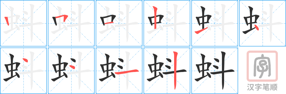蚪的笔顺分步演示（一笔一画写字）