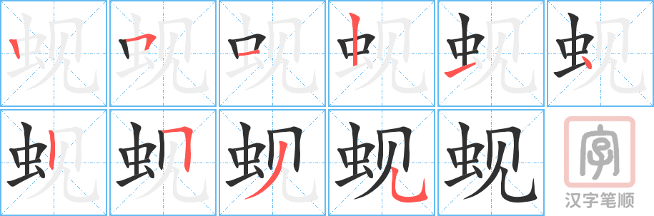 蚬的笔顺分步演示（一笔一画写字）