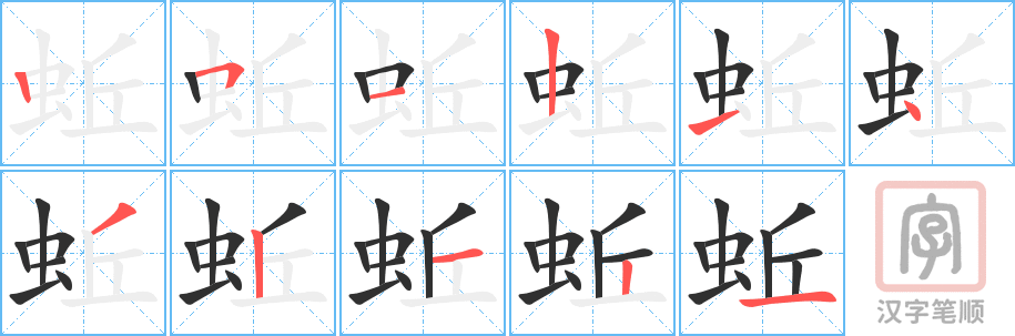 蚯的笔顺分步演示（一笔一画写字）