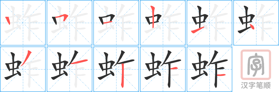 蚱的笔顺分步演示（一笔一画写字）