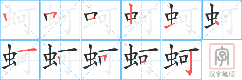 蚵的笔顺分步演示（一笔一画写字）