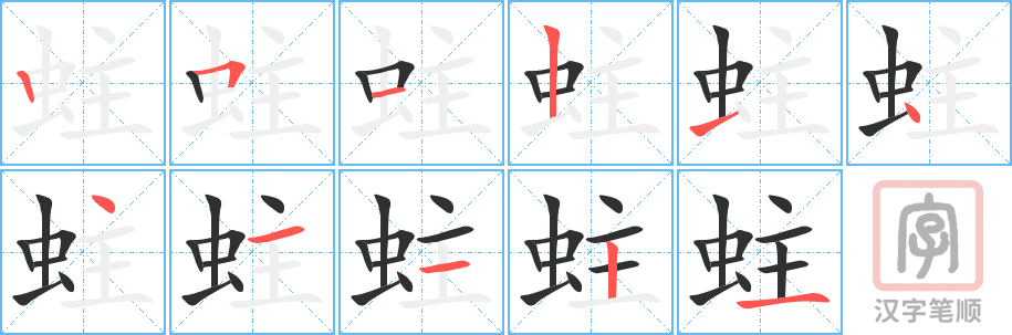 蛀的笔顺分步演示（一笔一画写字）