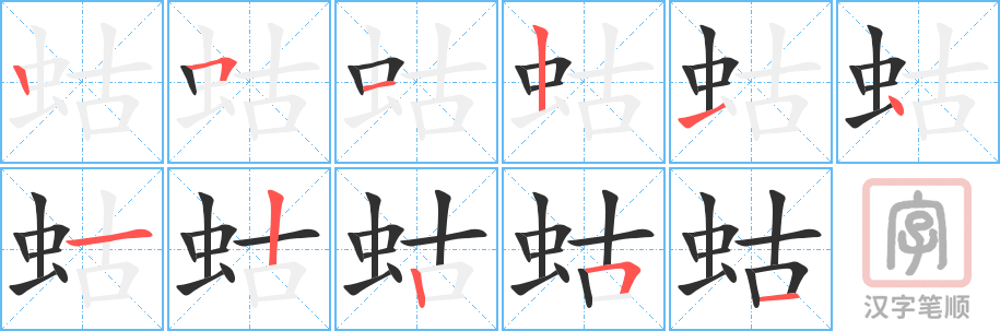蛄的笔顺分步演示（一笔一画写字）