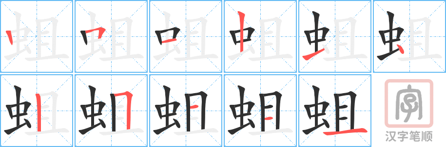蛆的笔顺分步演示（一笔一画写字）
