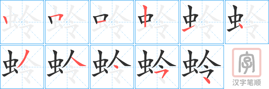 蛉的笔顺分步演示（一笔一画写字）