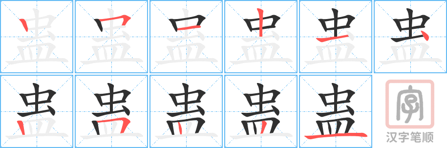 蛊的笔顺分步演示（一笔一画写字）