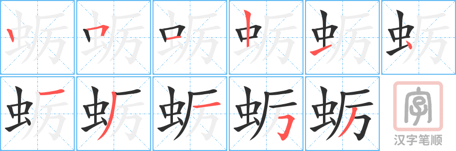 蛎的笔顺分步演示（一笔一画写字）