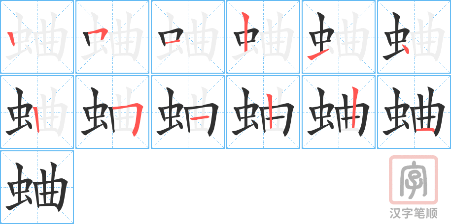 蛐的笔顺分步演示（一笔一画写字）