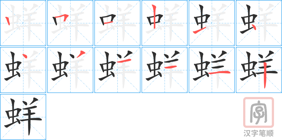 蛘的笔顺分步演示（一笔一画写字）