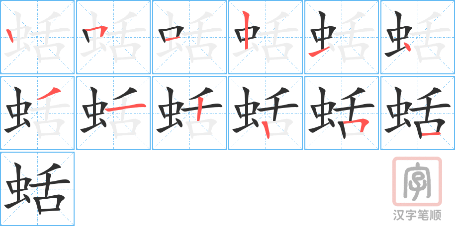 蛞的笔顺分步演示（一笔一画写字）