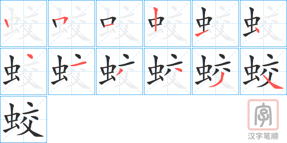 蛟的笔顺分步演示（一笔一画写字）