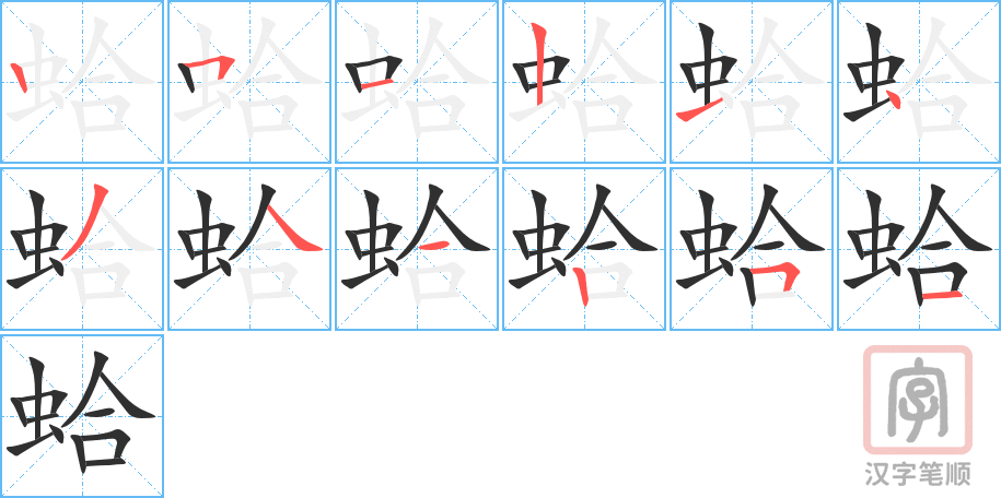 蛤的笔顺分步演示（一笔一画写字）
