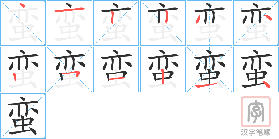 蛮的笔顺分步演示（一笔一画写字）