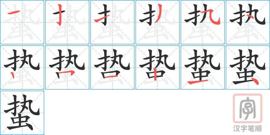 蛰的笔顺分步演示（一笔一画写字）