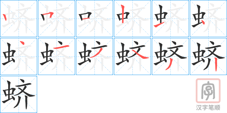 蛴的笔顺分步演示（一笔一画写字）