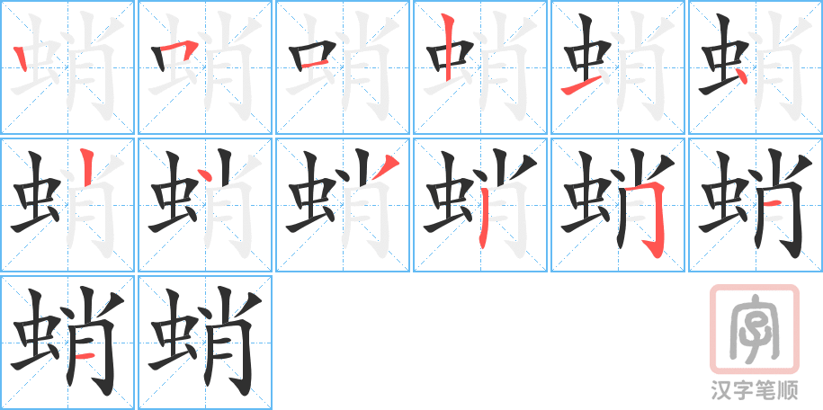 蛸的笔顺分步演示（一笔一画写字）