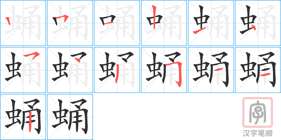蛹的笔顺分步演示（一笔一画写字）