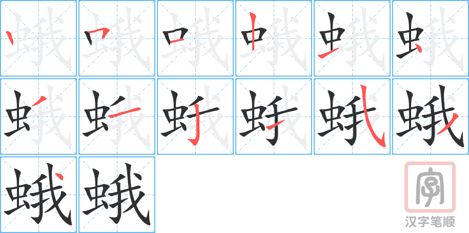 蛾的笔顺分步演示（一笔一画写字）