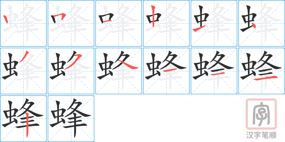 蜂的笔顺分步演示（一笔一画写字）
