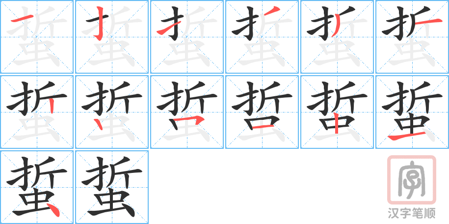 蜇的笔顺分步演示（一笔一画写字）