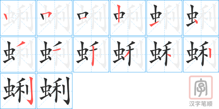 蜊的笔顺分步演示（一笔一画写字）