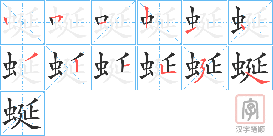 蜒的笔顺分步演示（一笔一画写字）