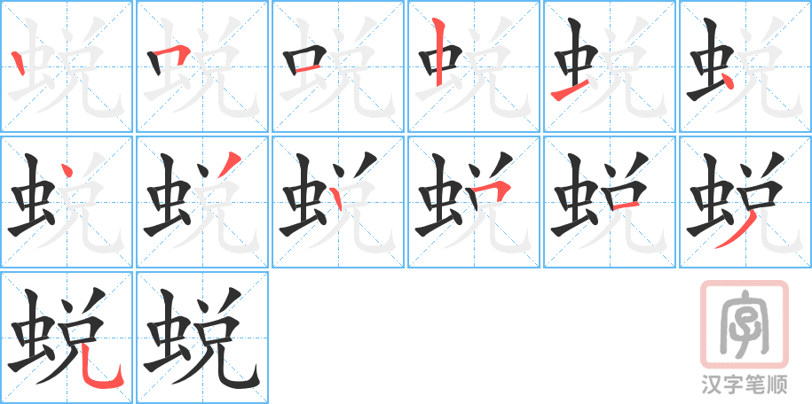 蜕的笔顺分步演示（一笔一画写字）