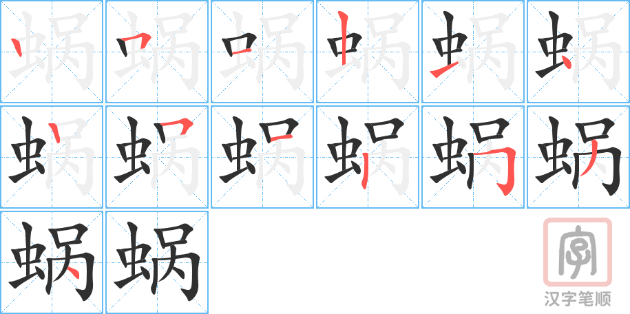 蜗的笔顺分步演示（一笔一画写字）