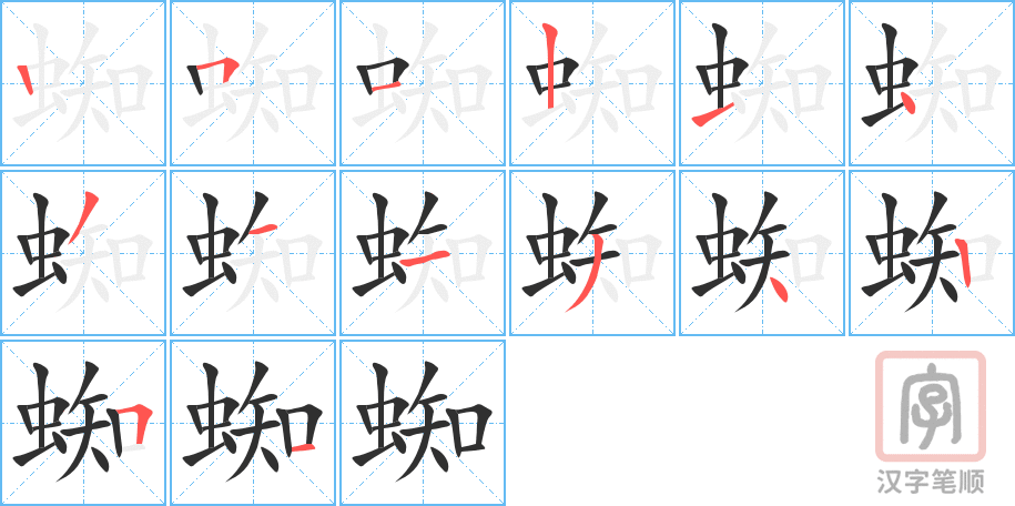 蜘的笔顺分步演示（一笔一画写字）