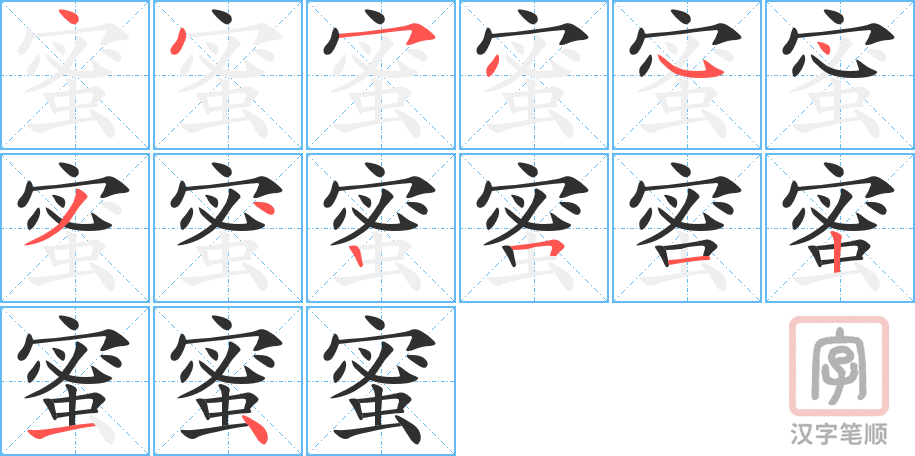 蜜的笔顺分步演示（一笔一画写字）