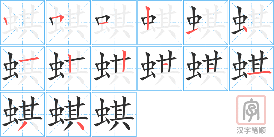 蜞的笔顺分步演示（一笔一画写字）