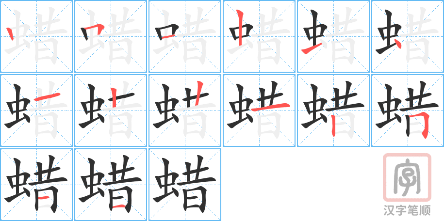 蜡的笔顺分步演示（一笔一画写字）