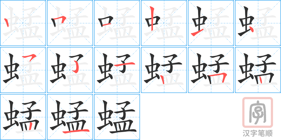 蜢的笔顺分步演示（一笔一画写字）