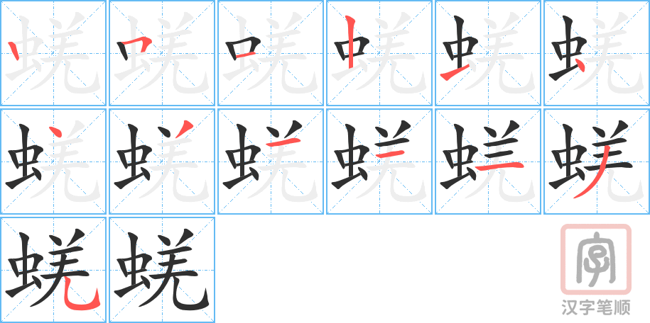 蜣的笔顺分步演示（一笔一画写字）