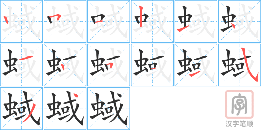 蜮的笔顺分步演示（一笔一画写字）