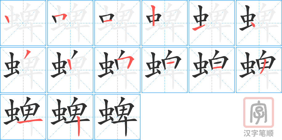 蜱的笔顺分步演示（一笔一画写字）