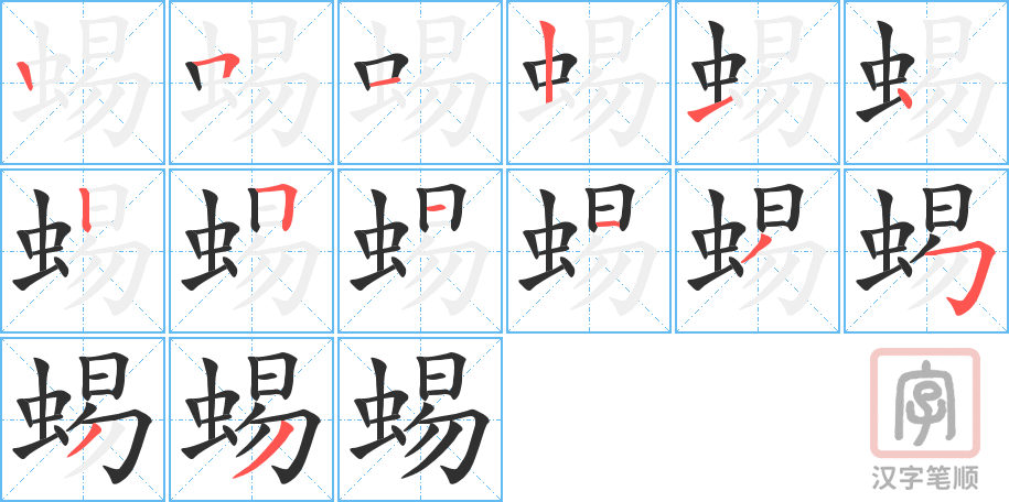 蜴的笔顺分步演示（一笔一画写字）