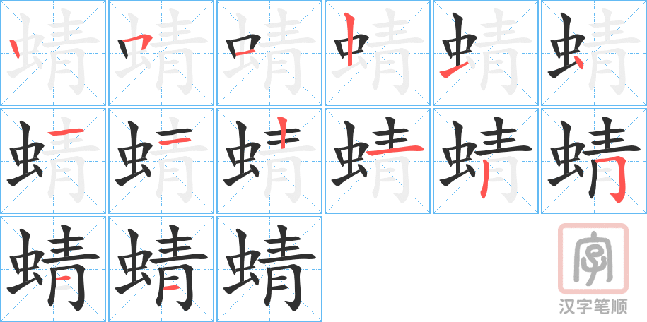 蜻的笔顺分步演示（一笔一画写字）
