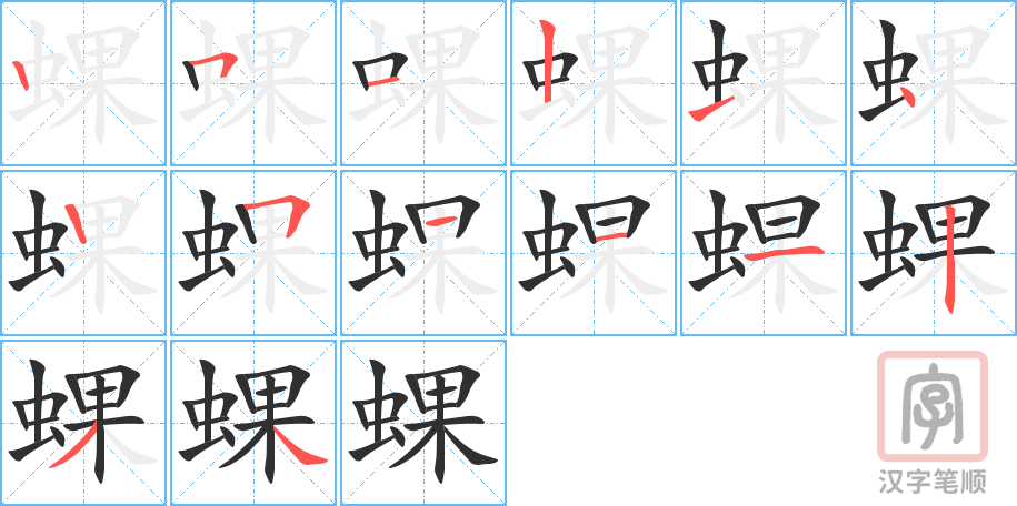 蜾的笔顺分步演示（一笔一画写字）